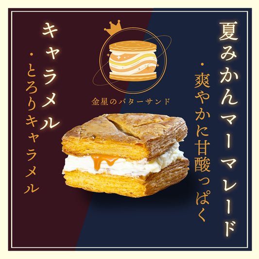 金星のティータイムセット|バターサンド6個+夕星に寄り添う紅茶3パック