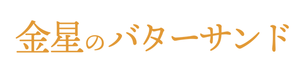 金星のバターサンド