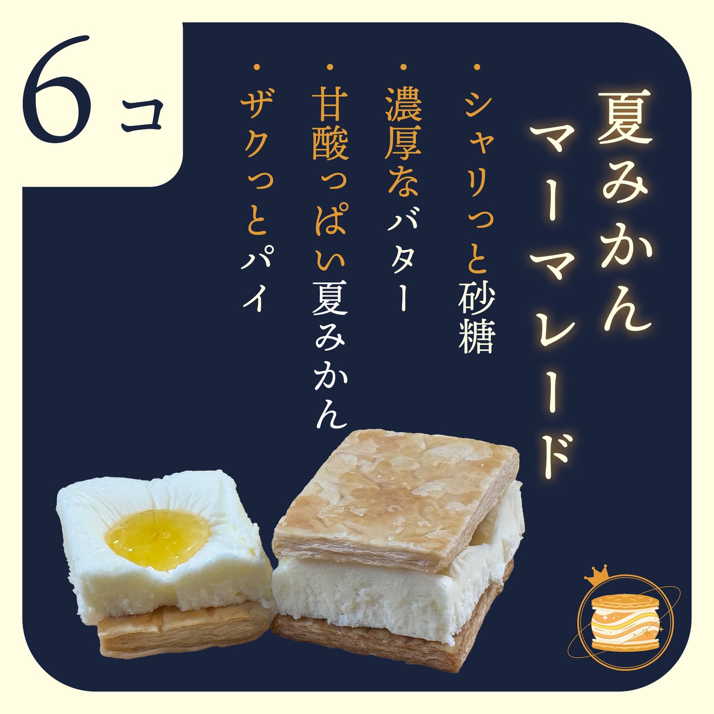 金星のバターサンド 6個入り 萩の夏みかん